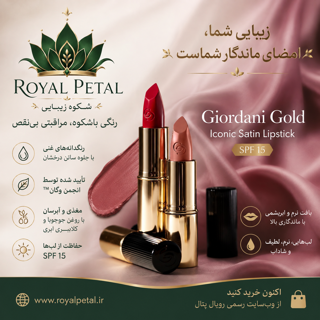 رژلب ساتنی آیکونیک جیوردانی گلد با SPF 15