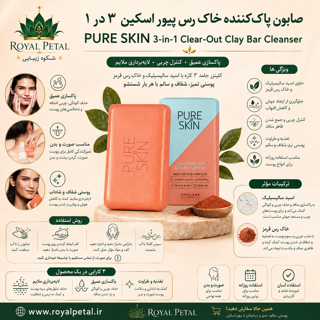 صابون پاککننده و ضدجوش خاک رس پیور اسکین ۳ در ۱