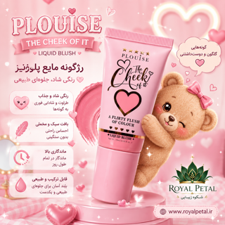 رژگونه مایع پلوییز