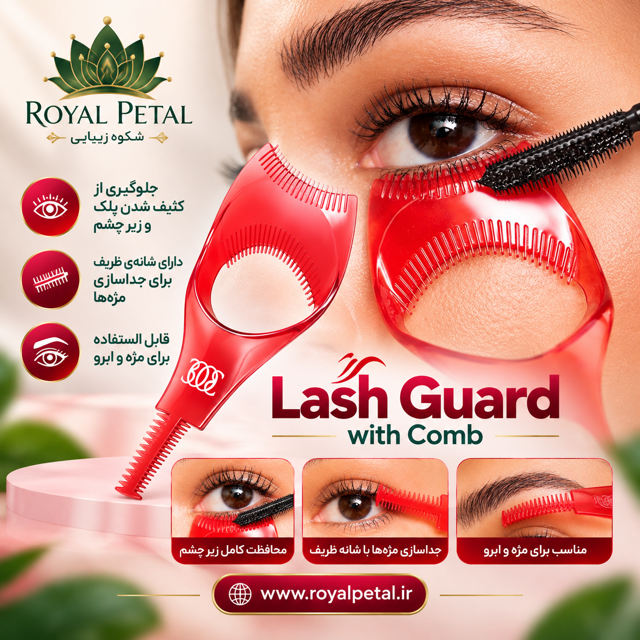 محافظ و شانه مژه و ابرو لش گارد
