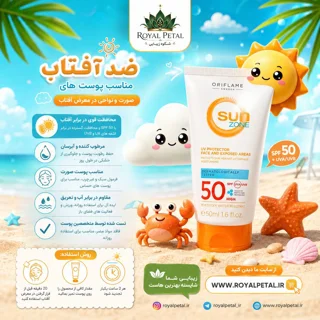 كرم ضد آفتاب قوي سان زون اوریفلیم