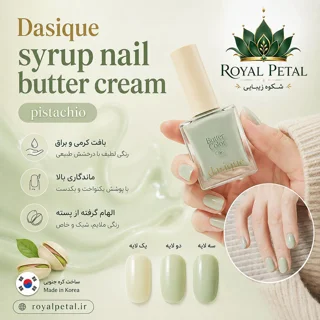 لاک ناخن داسیک رنگ پسته‌ای (ساخت کره جنوبی)