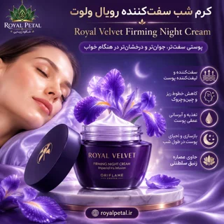 کرم شب سفت‌کننده و جوانساز رویال ولوت