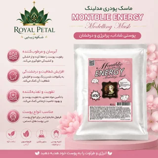 ماسک پودری مدلینگ مونتبیلی انرژی