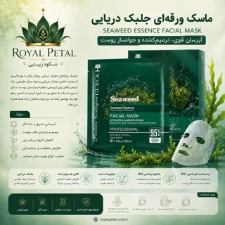 ماسک ورقهای عصاره جلبک دریایی